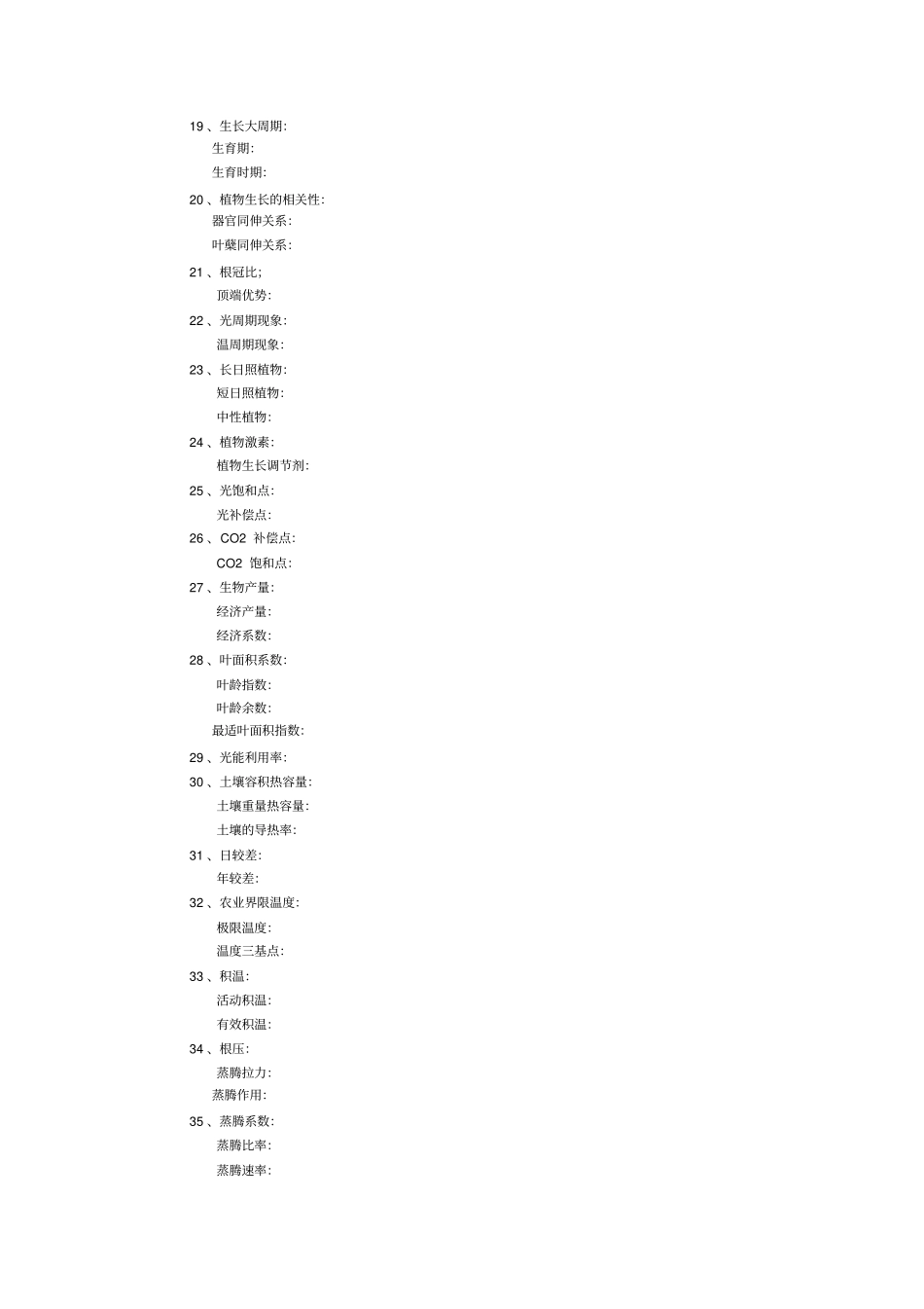 植物生产与环境总复习资料_第2页