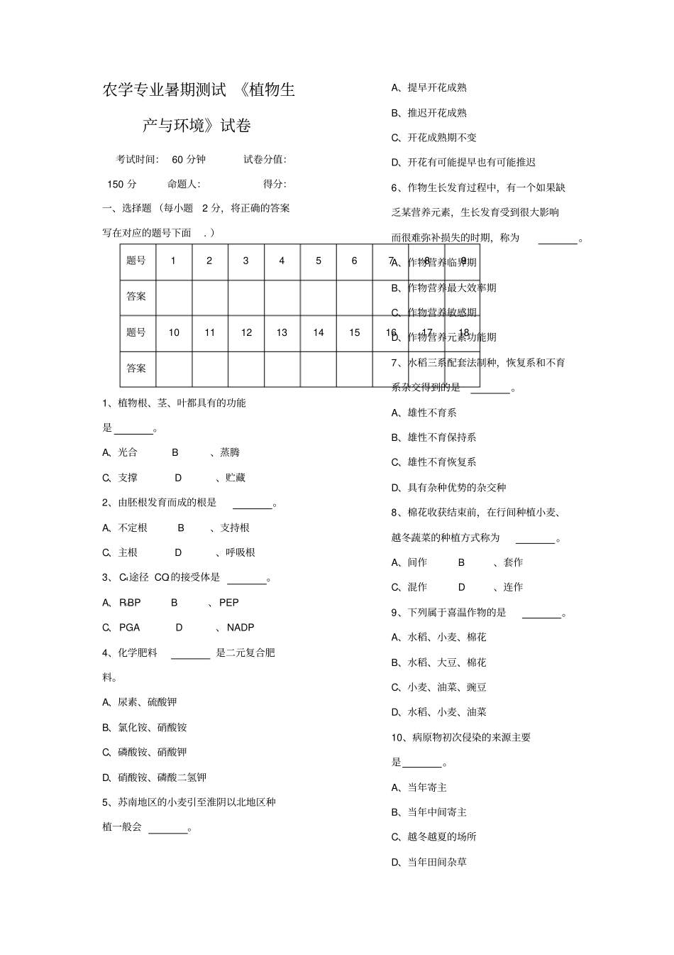 植物生产与环境试卷与答案_第1页