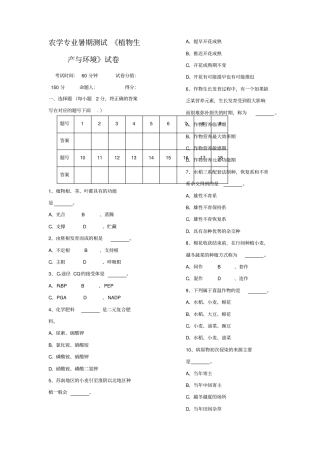 植物生产与环境试卷与答案