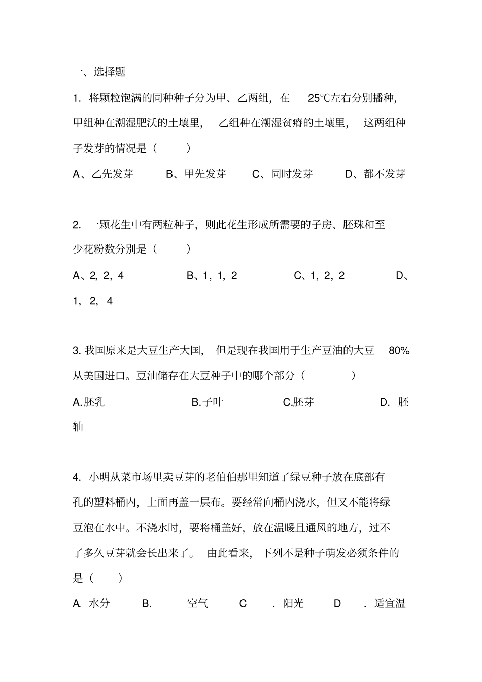 植物生殖方式的多样性同步练习汇总_第1页