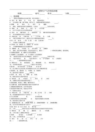 植物生产与环境选择题习题集含答案