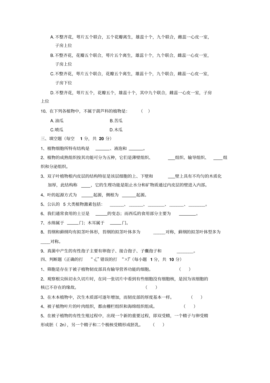 植物生物学3套模拟试题及答案讲解_第2页