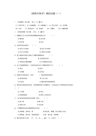 植物生物学3套模拟试题及答案讲解
