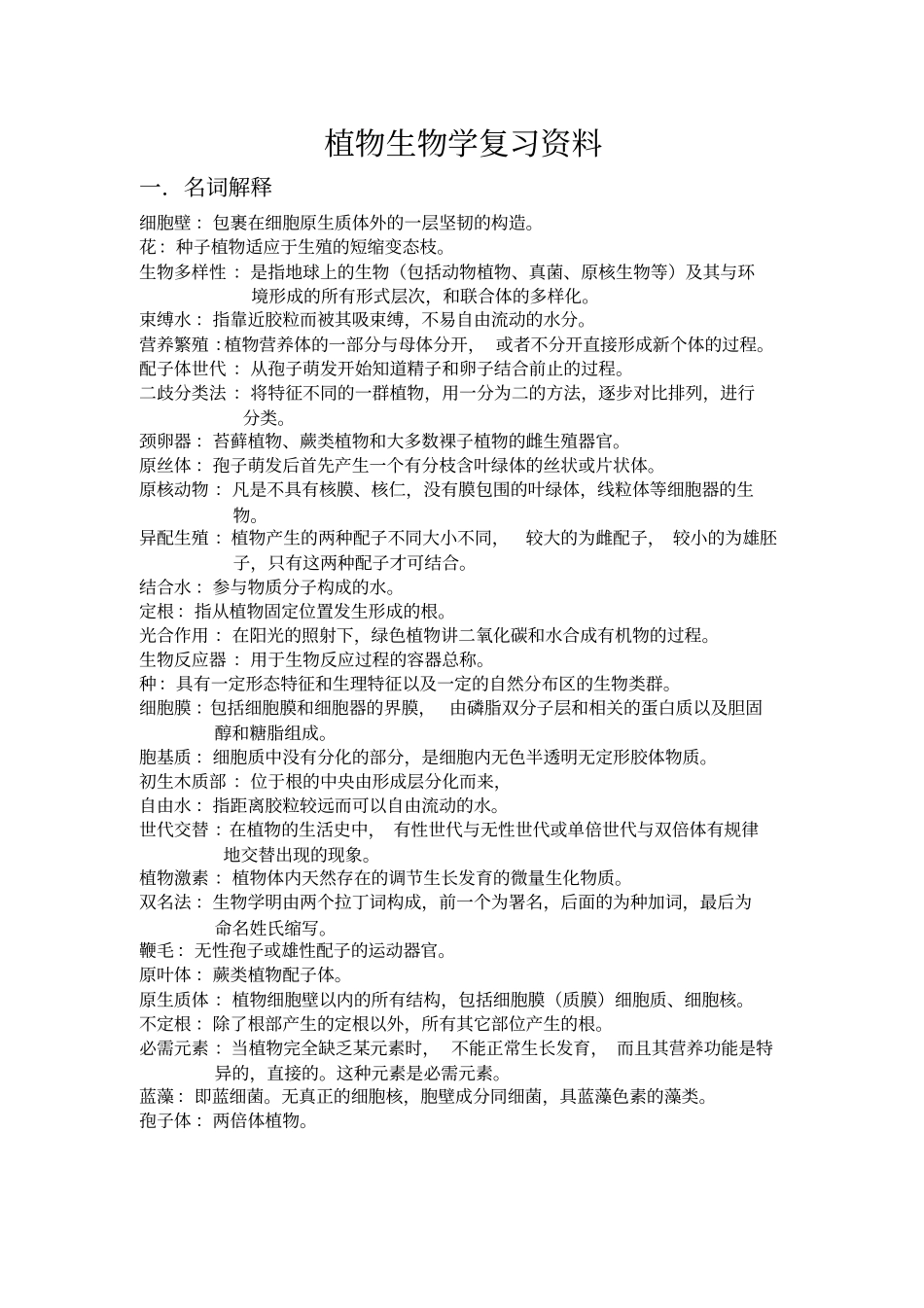 植物生物学复习资料有_第1页
