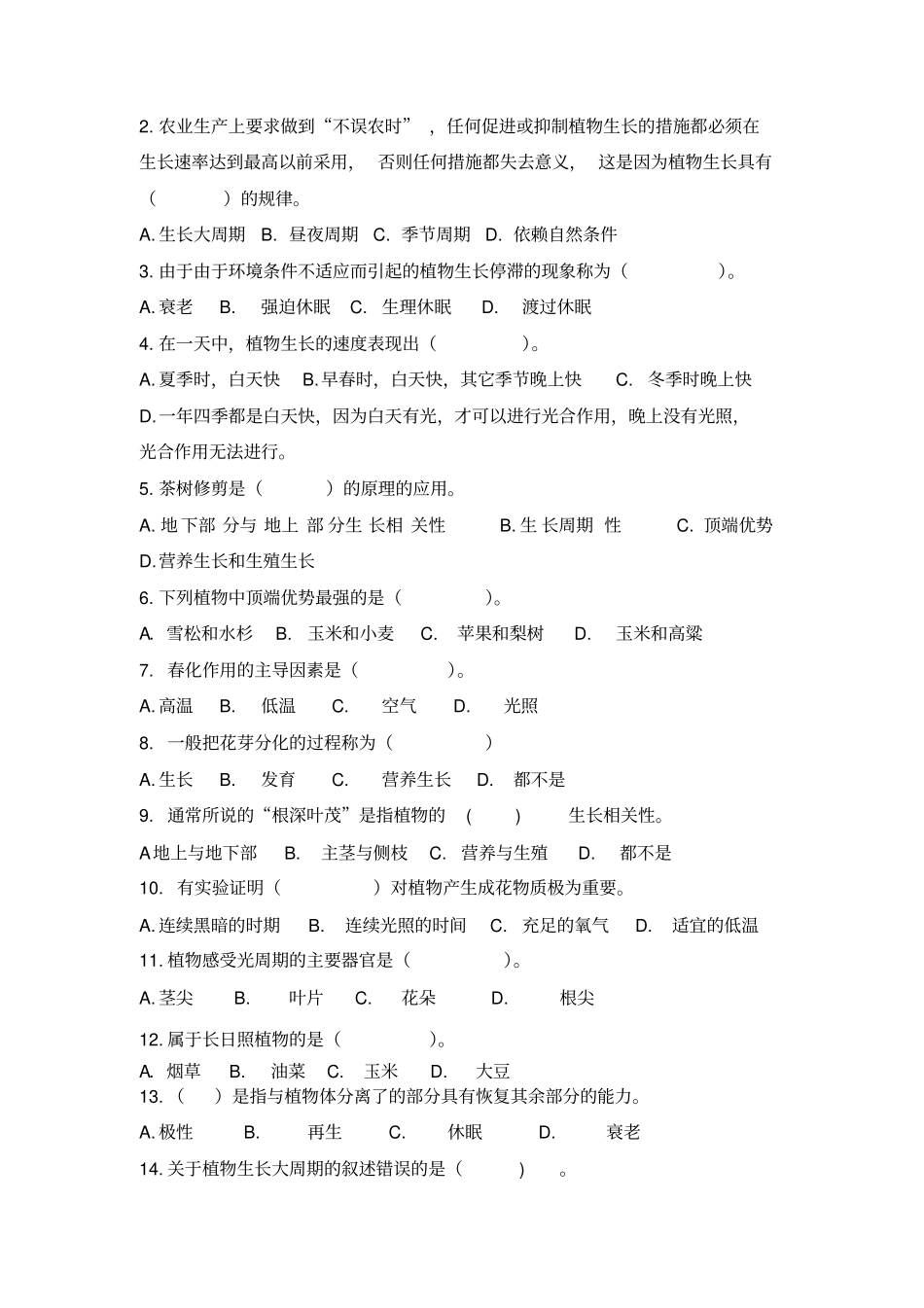 植物生产与环境测试试卷资料_第2页