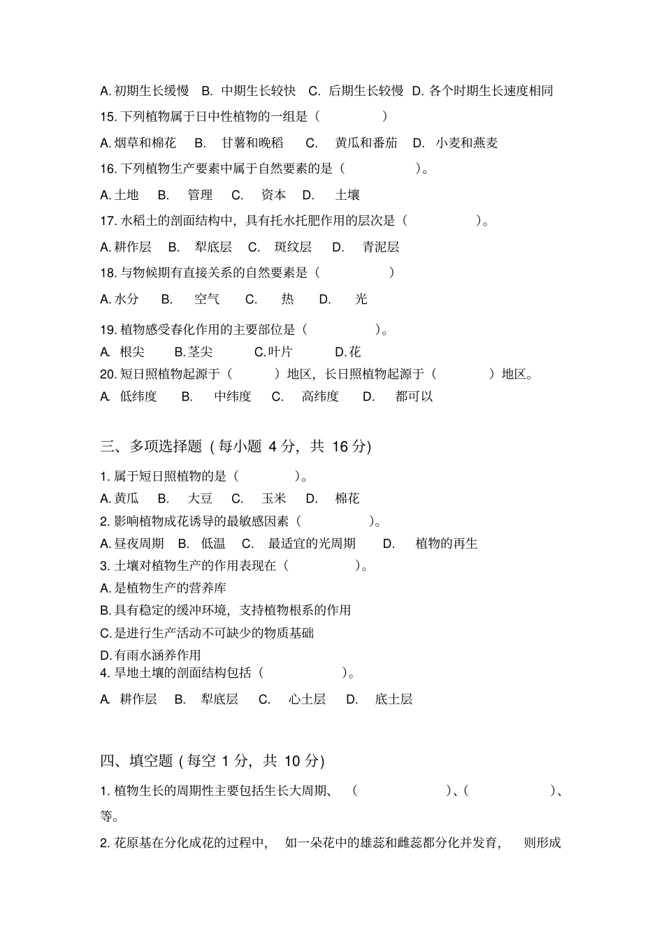 植物生产与环境测试试卷资料_第3页