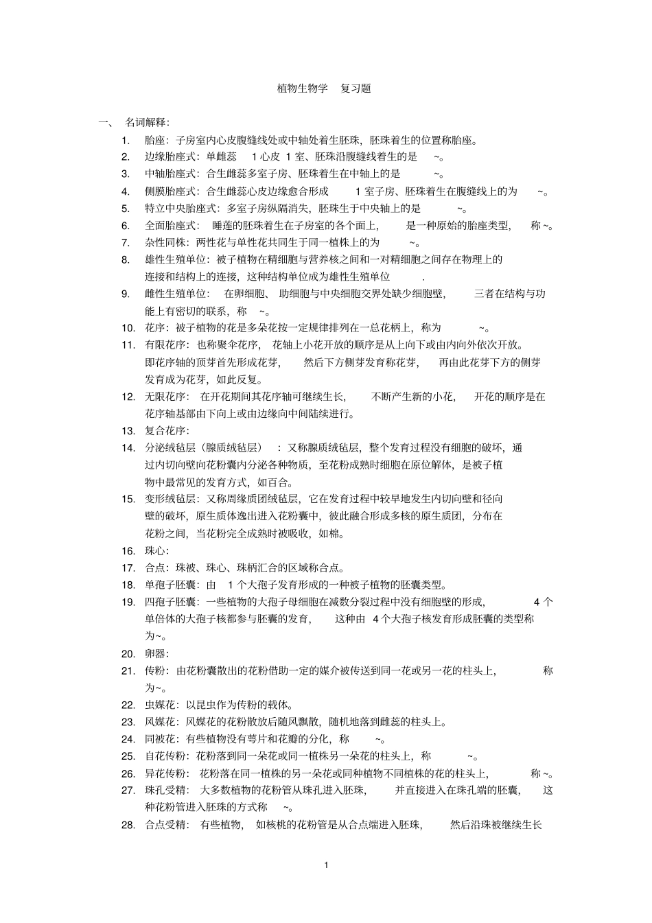 植物生物学复习题汇总_第1页