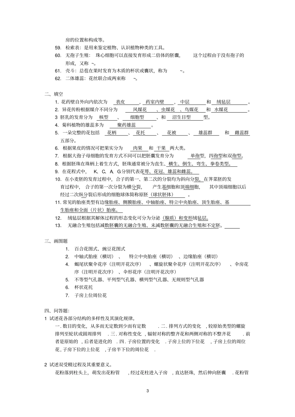 植物生物学复习题汇总_第3页