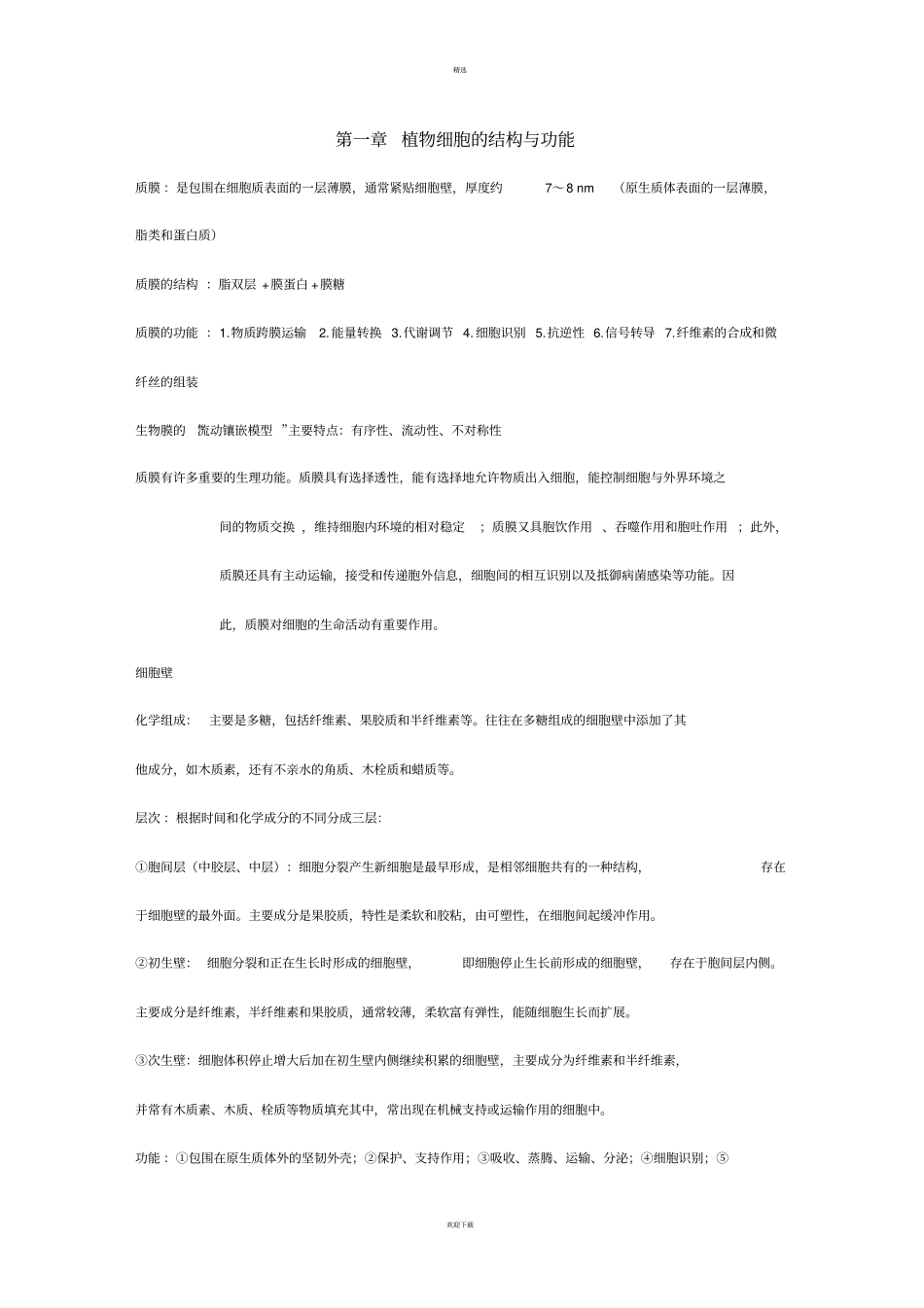 植物生物学总结_第1页