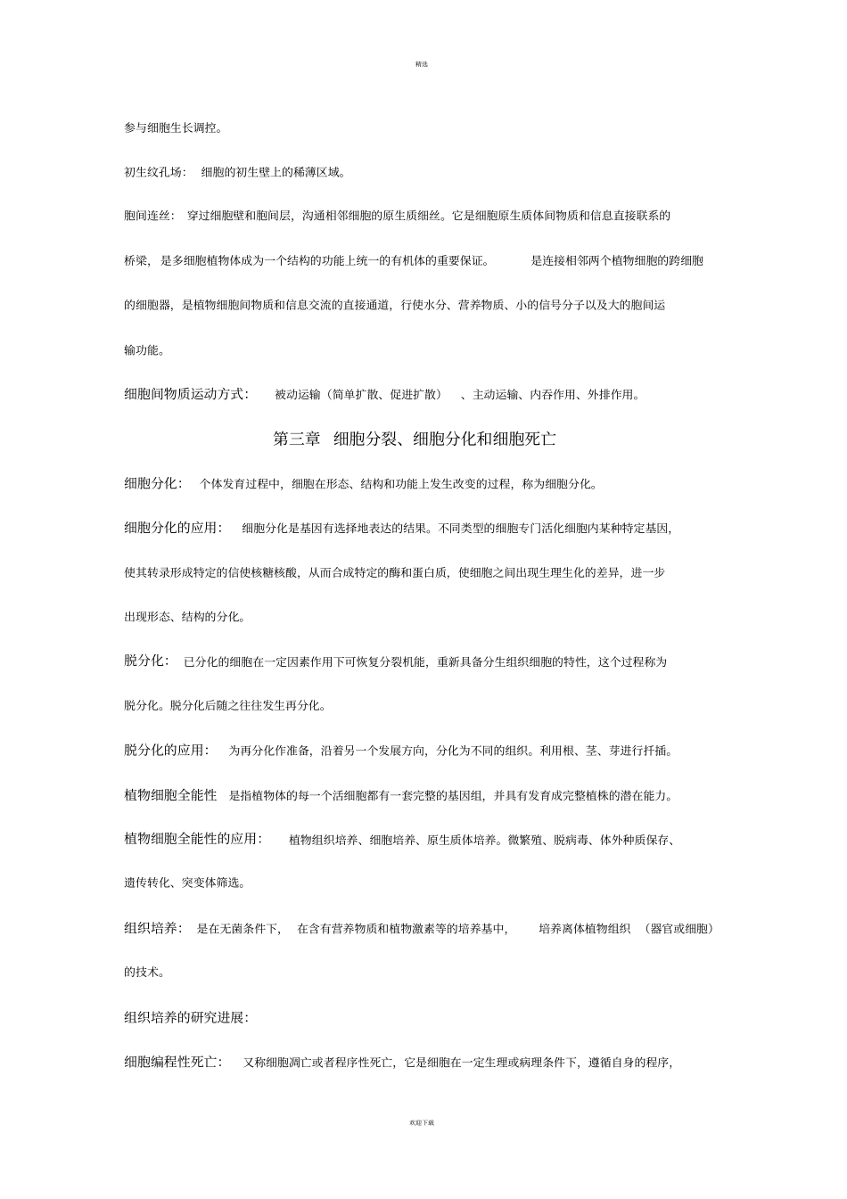 植物生物学总结_第2页