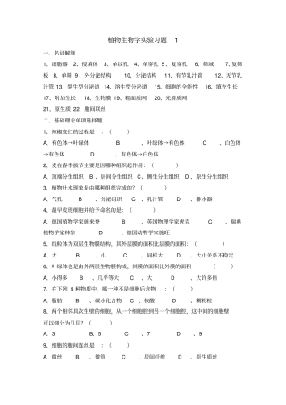 植物生物学试验复习题1