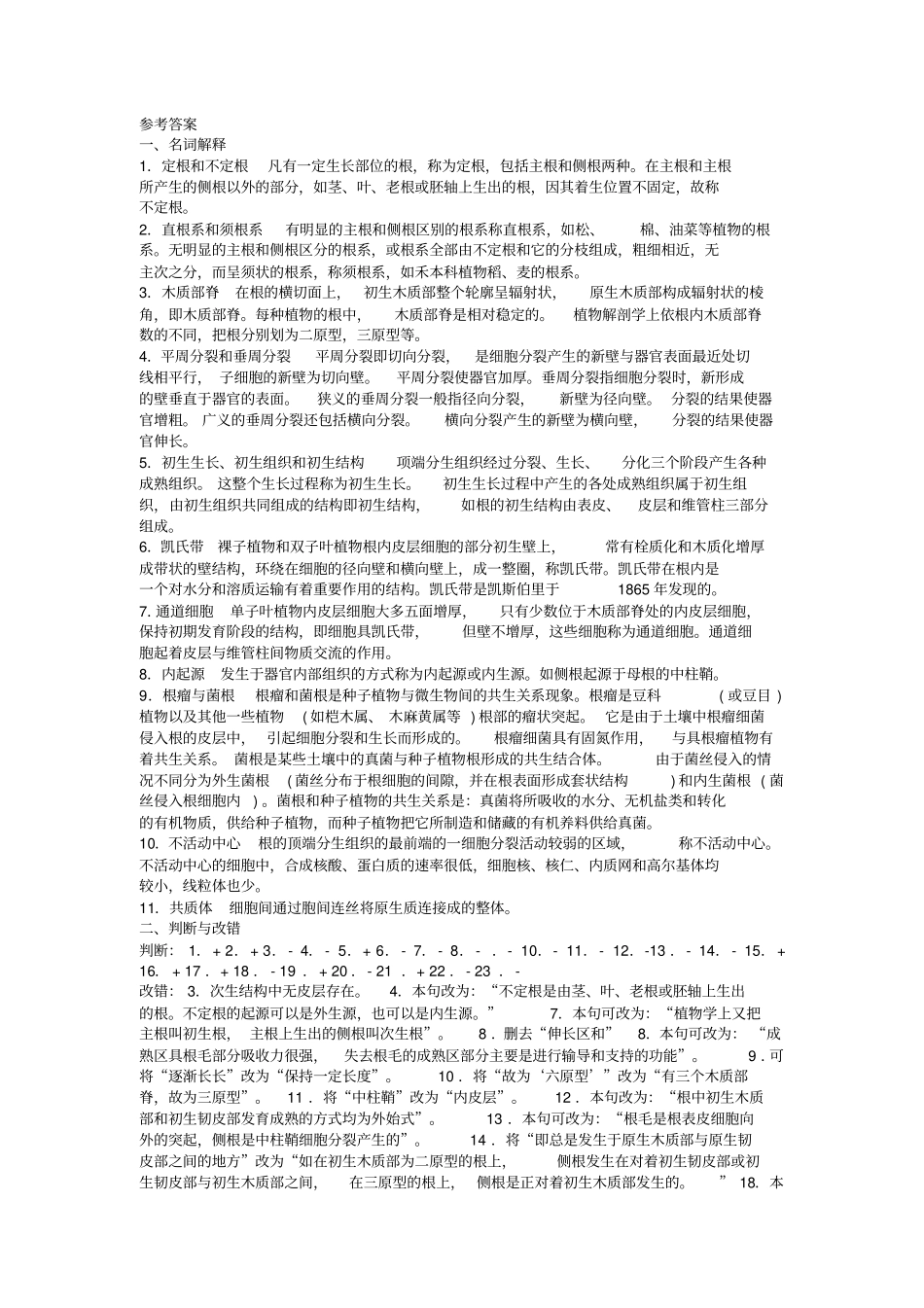 植物生物学试题库答案汇总_第3页