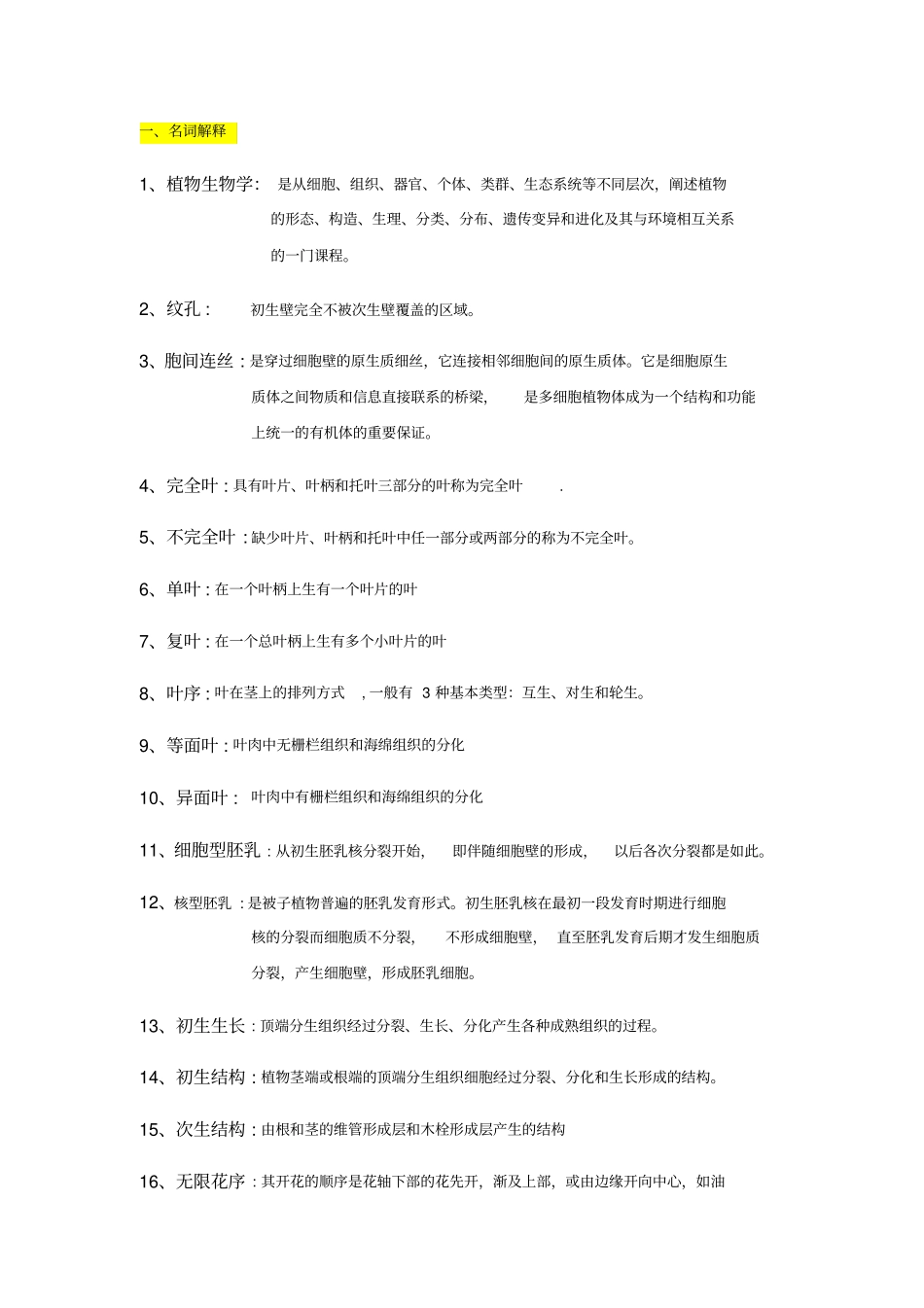 植物生物学题库_第1页