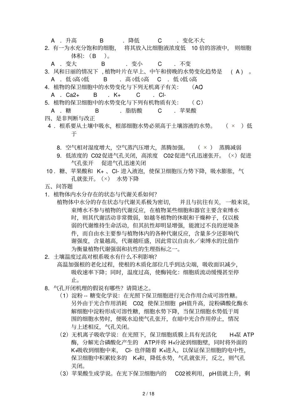 植物生理复习题_第2页