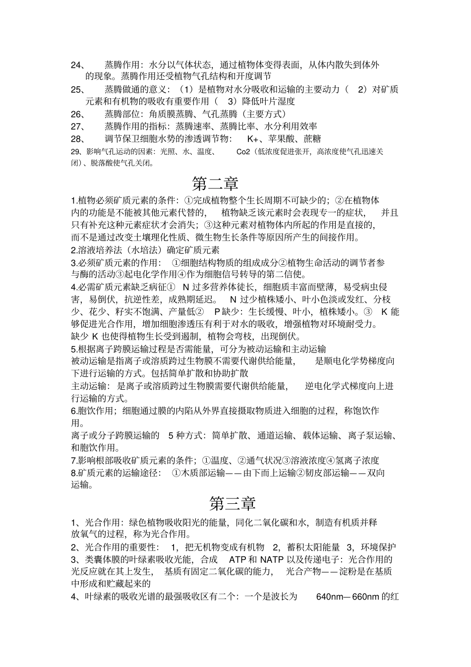 植物生理复习资料讲解_第2页