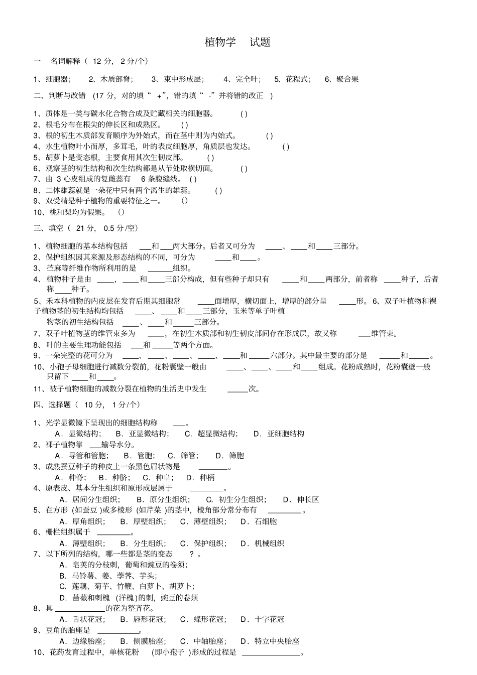 植物生物学试题_第1页