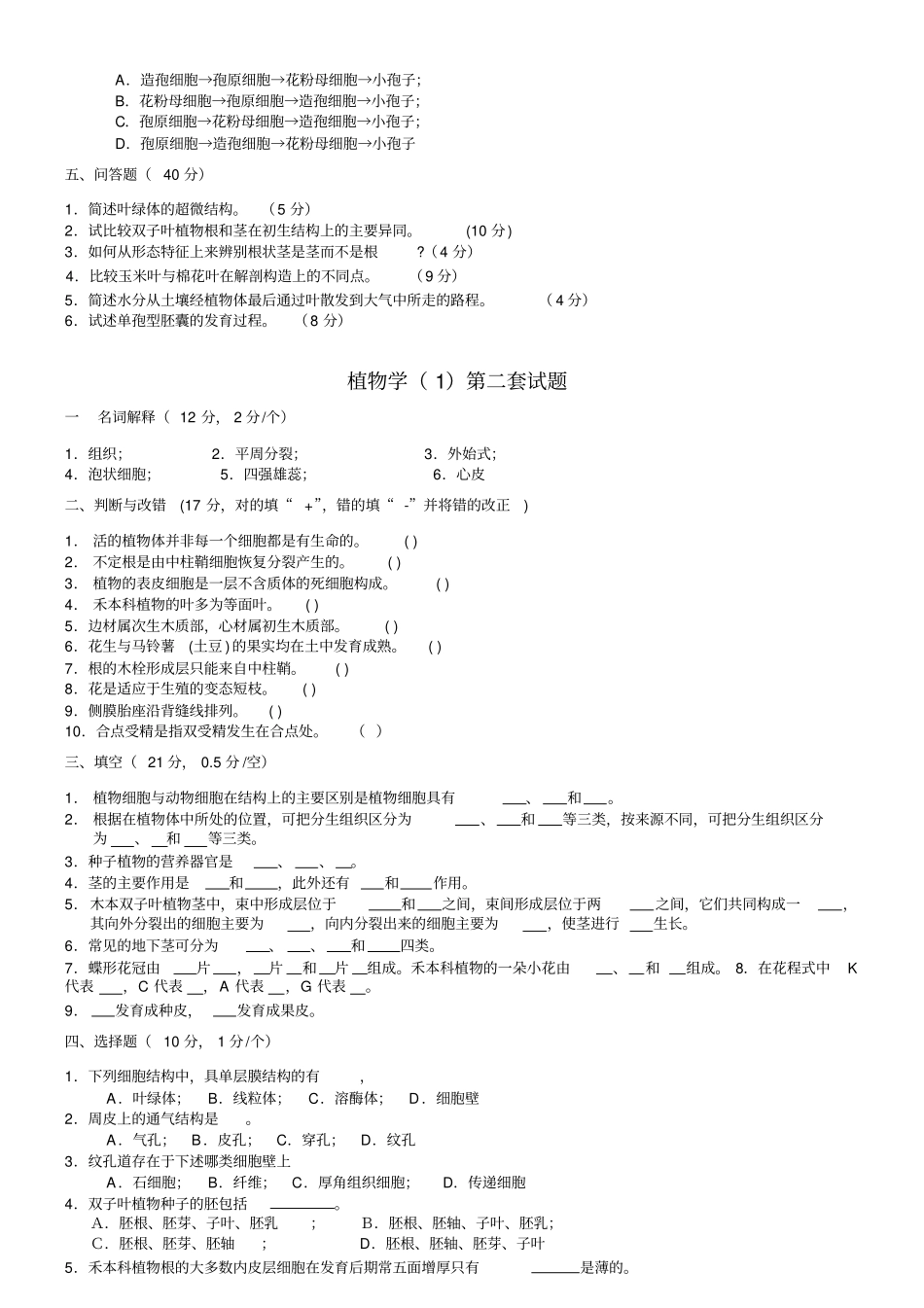 植物生物学试题_第2页