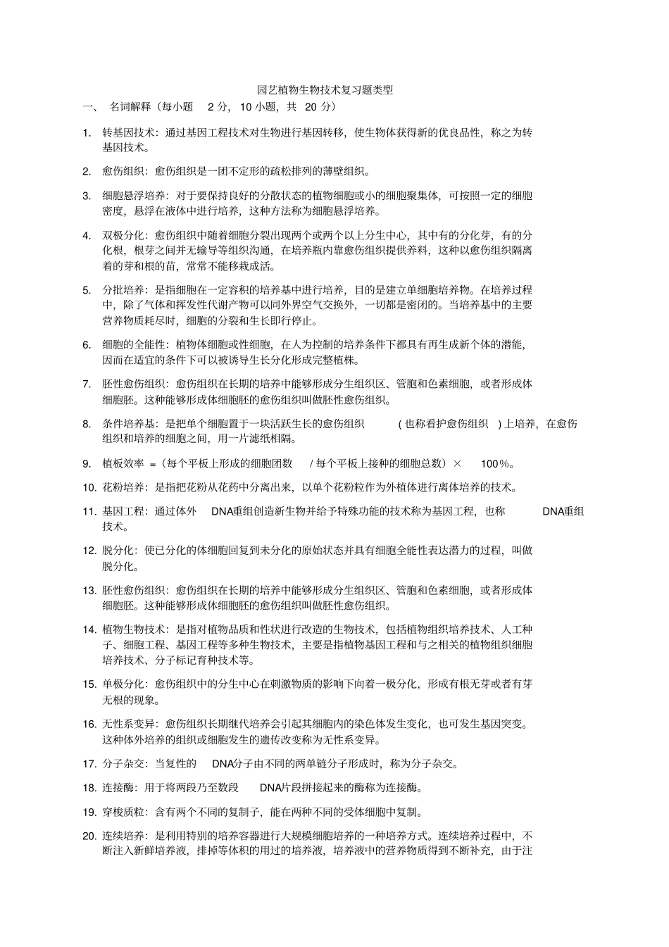 植物生物技术复习题_第1页