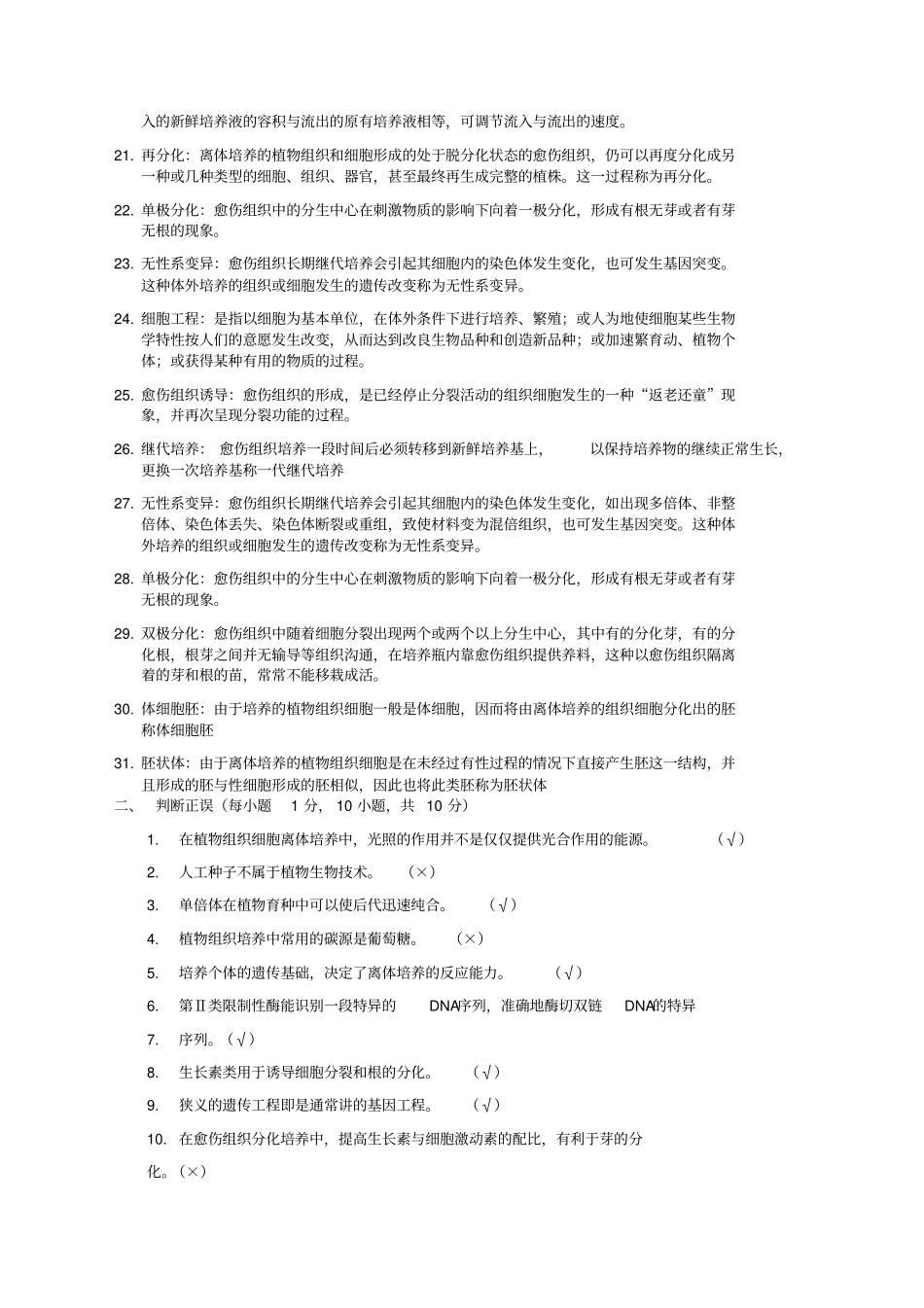 植物生物技术复习题_第2页