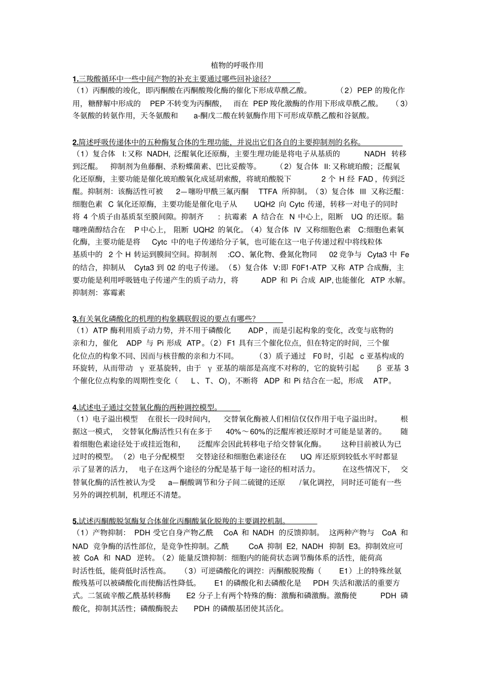 植物生理大题汇总_第1页