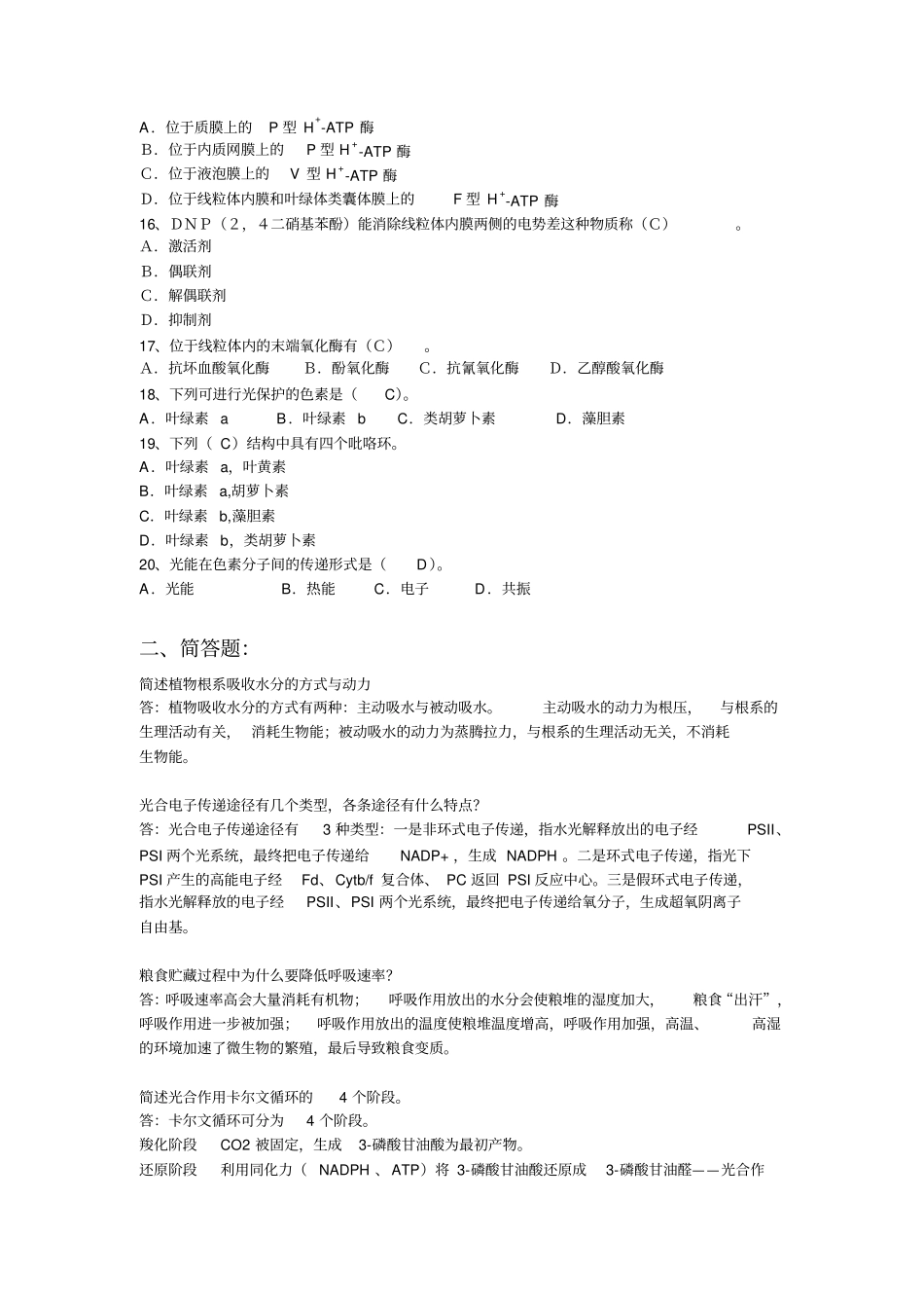 植物生理学2套模拟卷及答案讲解_第2页