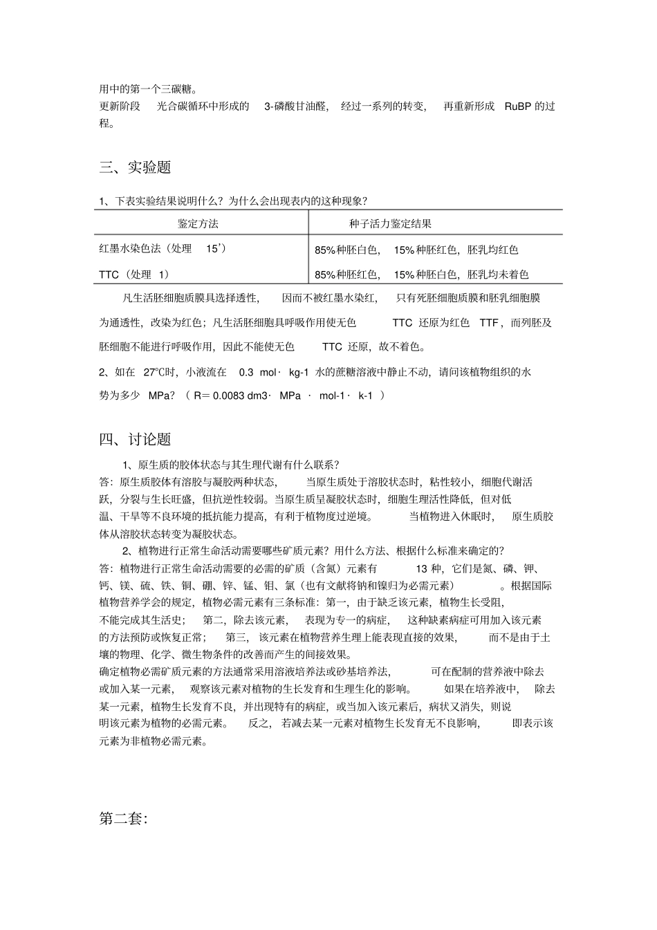 植物生理学2套模拟卷及答案讲解_第3页