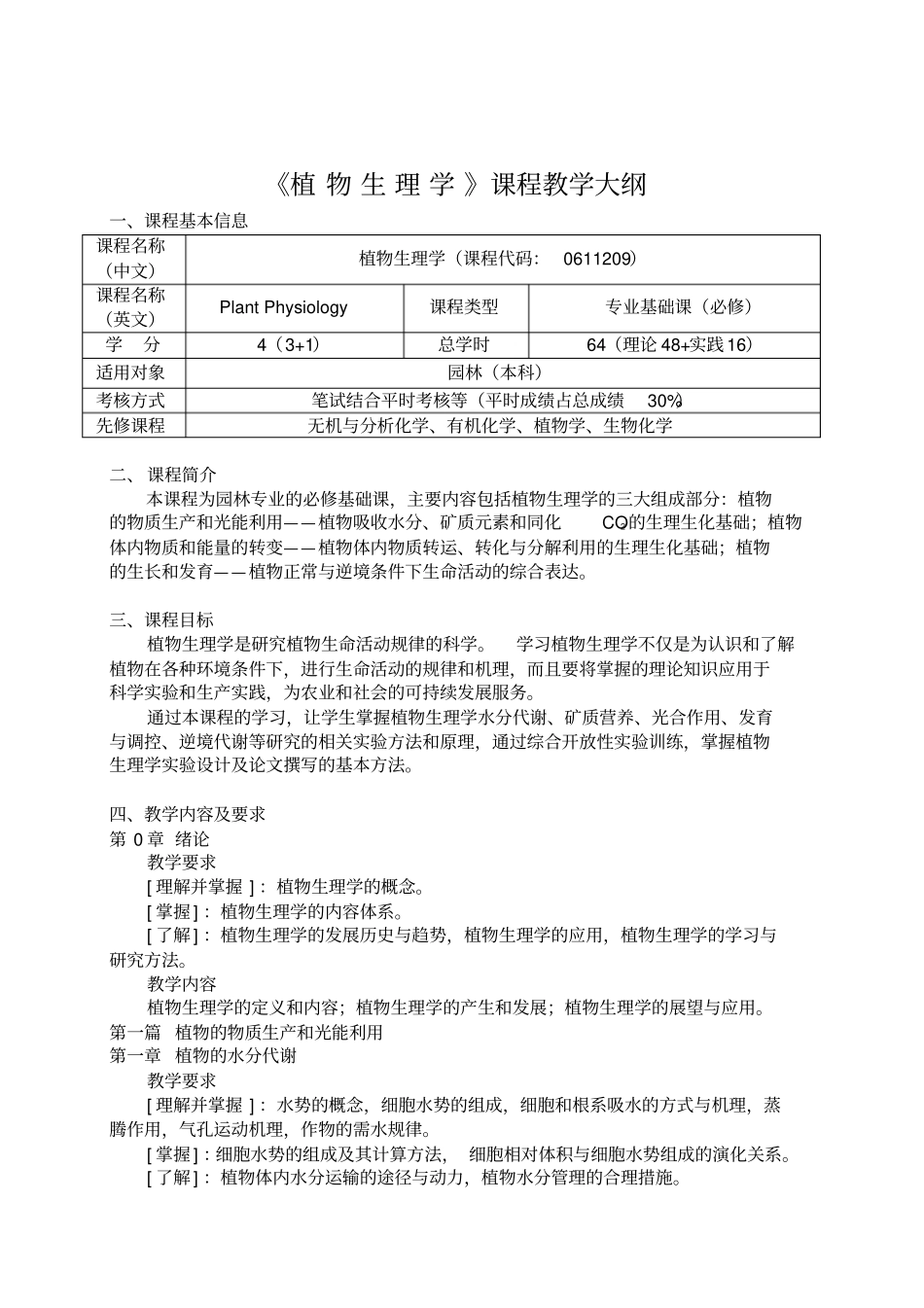植物生理学-大纲-园林汇总_第1页