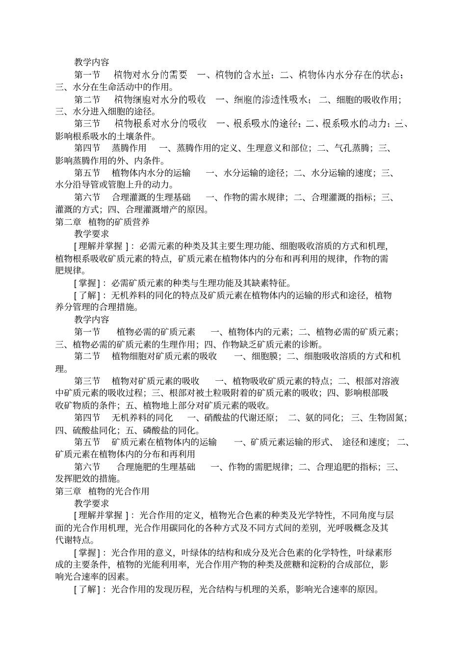 植物生理学-大纲-园林汇总_第2页