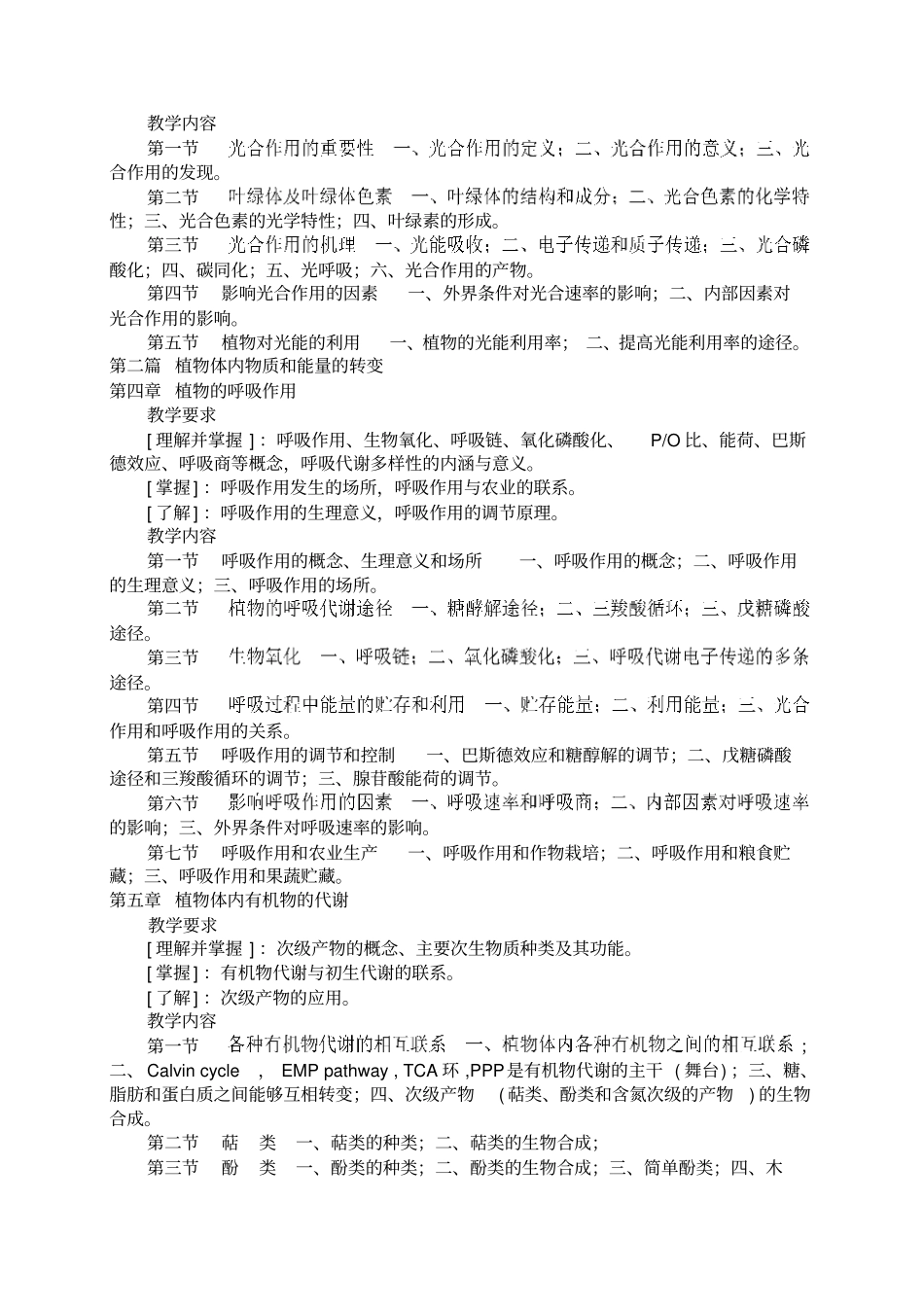 植物生理学-大纲-园林汇总_第3页