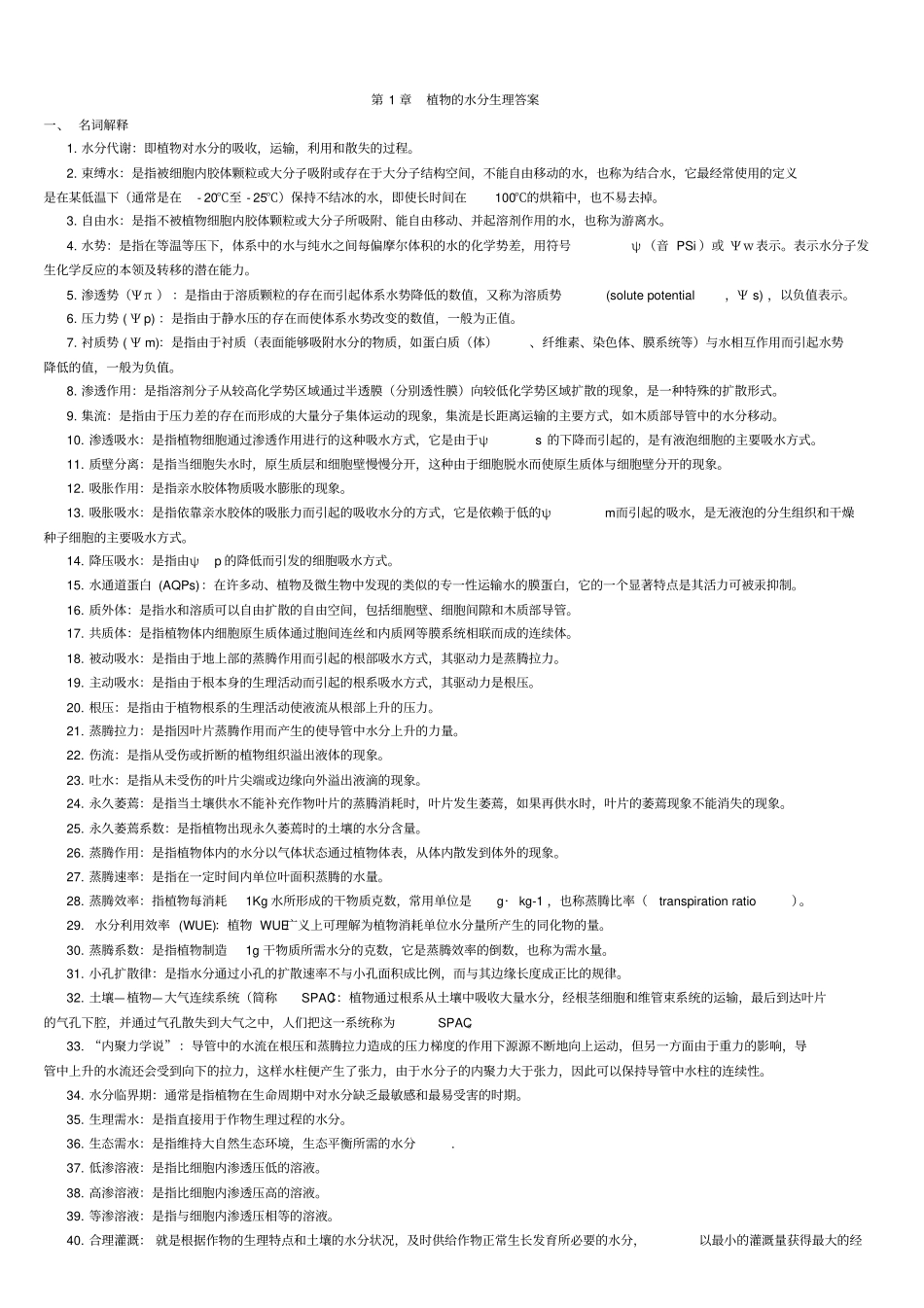 植物生理学_练习册_答案植物的水分矿质营养_第1页
