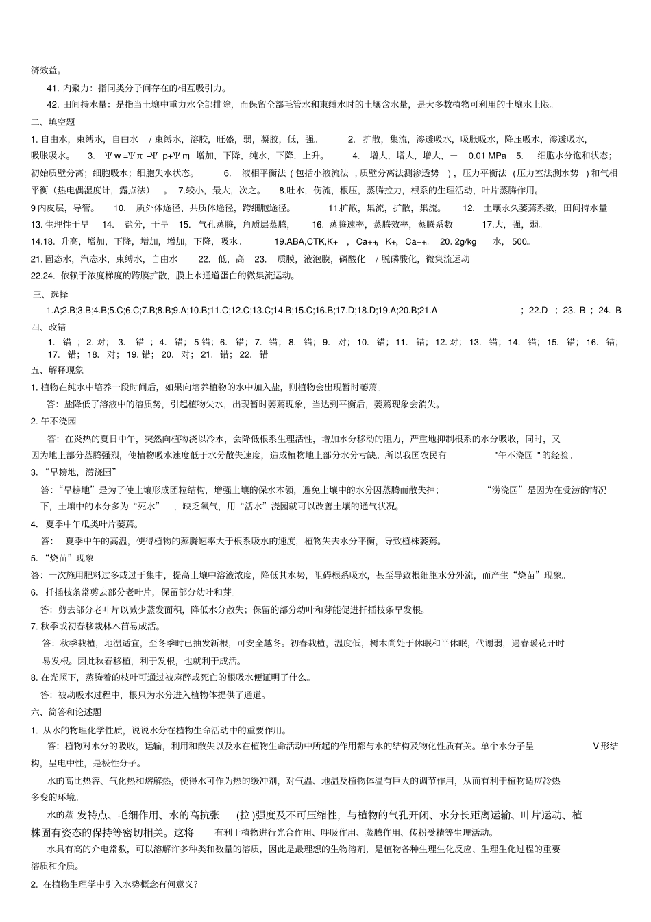 植物生理学_练习册_答案植物的水分矿质营养_第2页