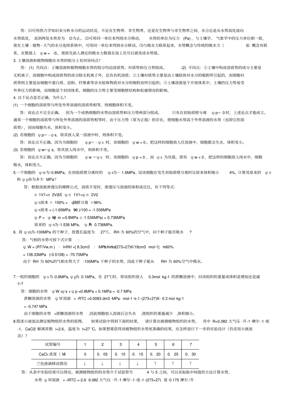 植物生理学_练习册_答案植物的水分矿质营养_第3页