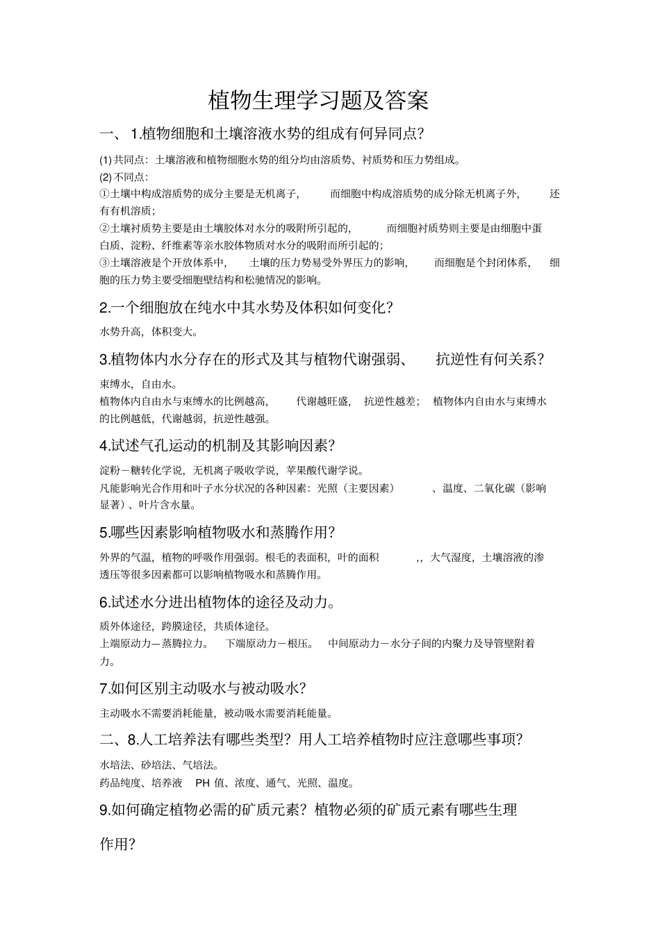 植物生理学习题_第1页