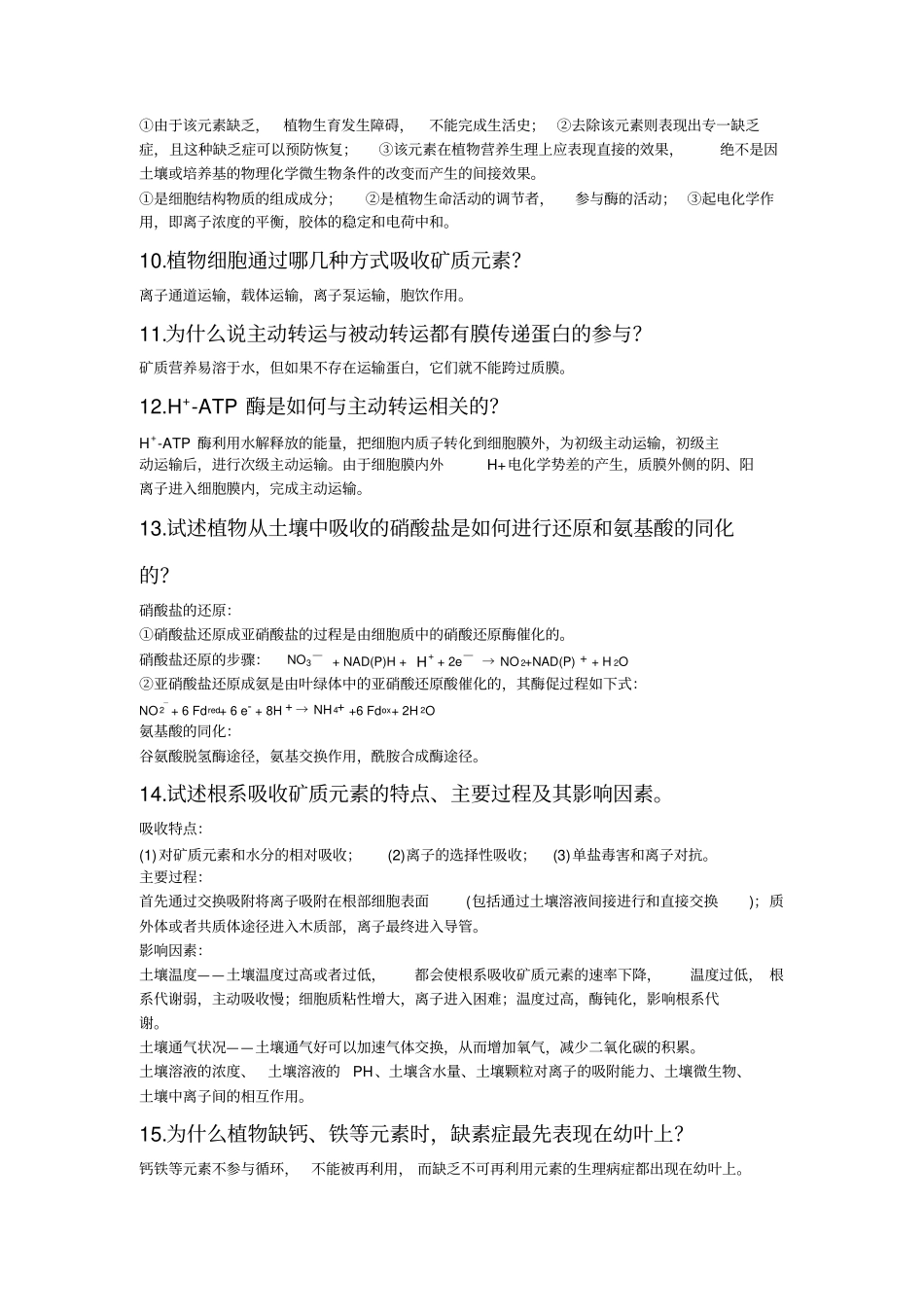 植物生理学习题_第2页