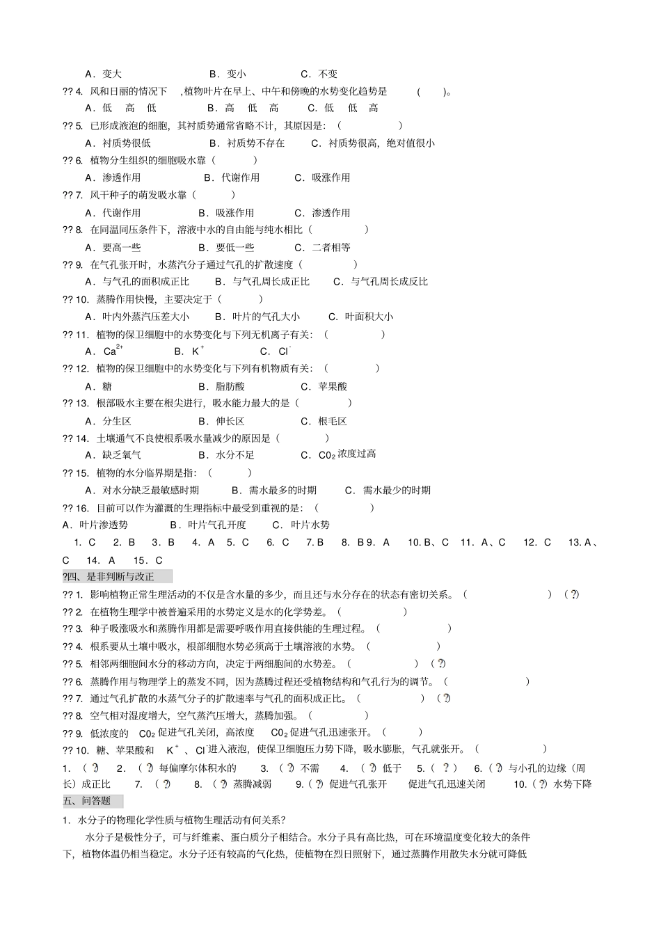植物生理学习题及答案本科考试必备_第2页