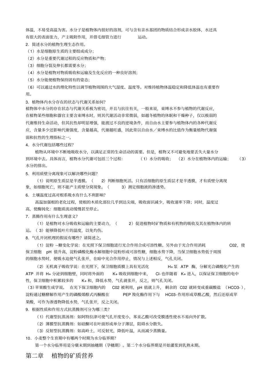 植物生理学习题及答案本科考试必备_第3页