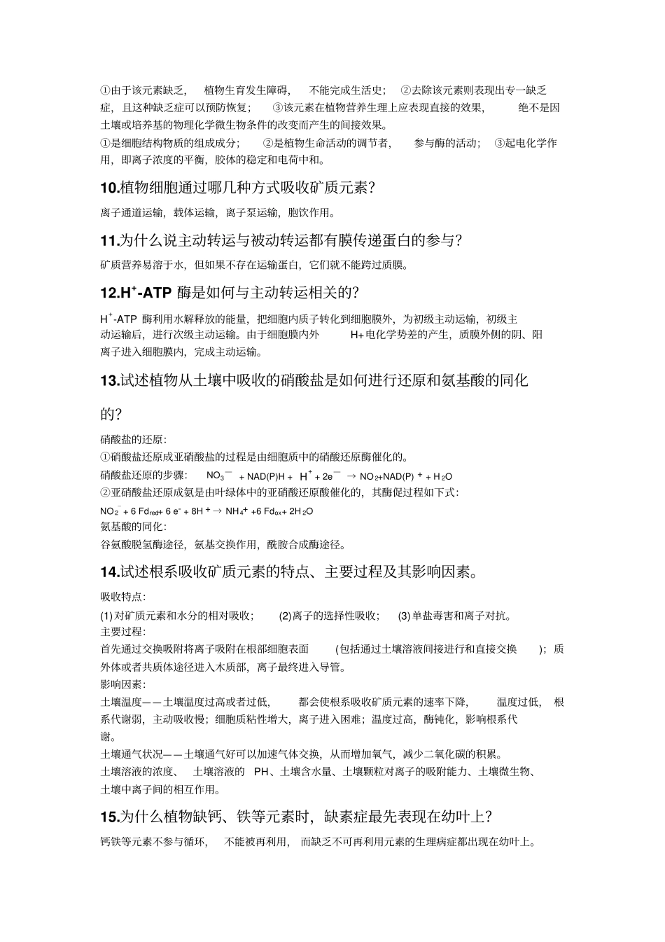 植物生理学习题及答案讲解_第2页