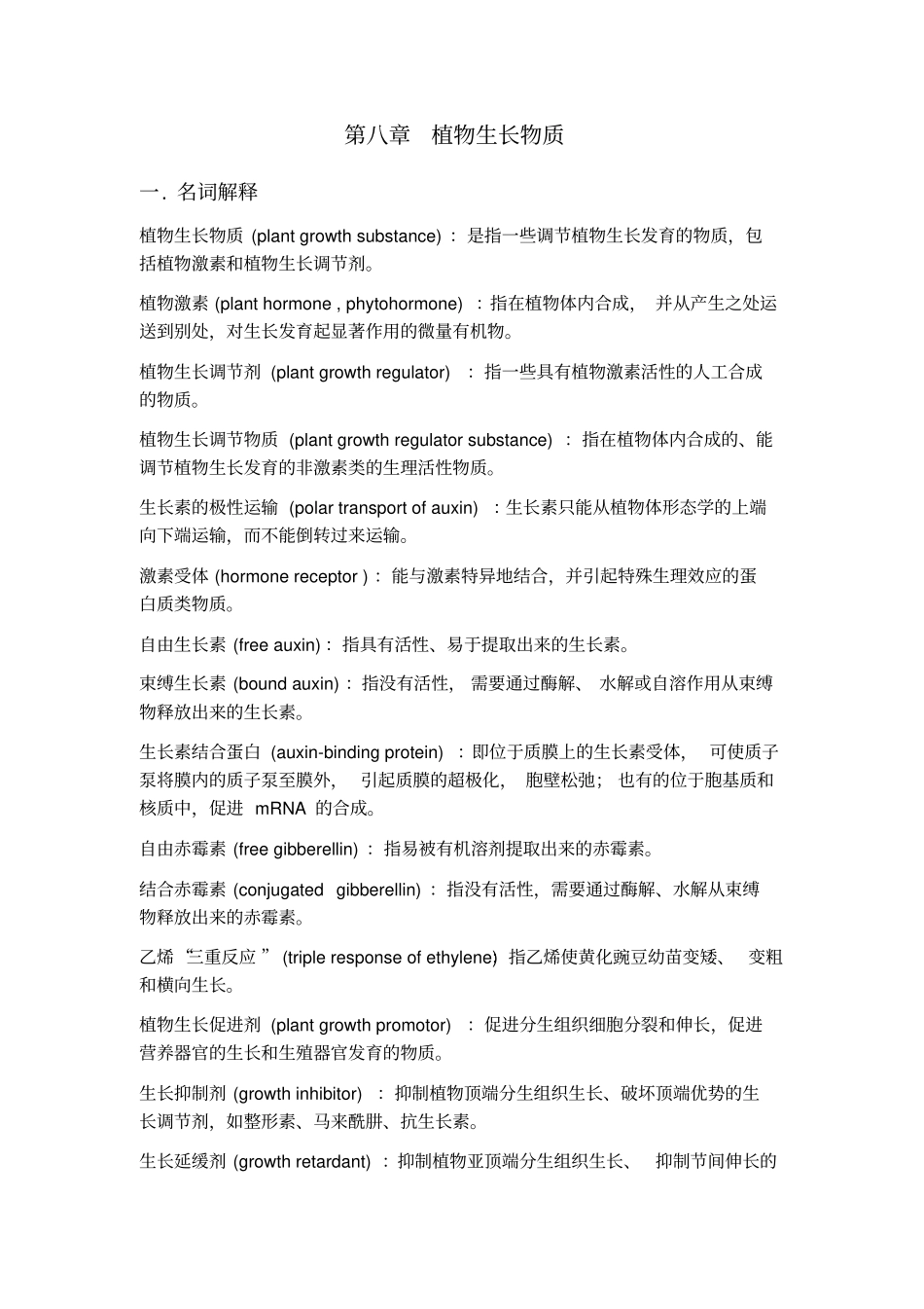 植物生理学习题大全——植物生长物质_第1页