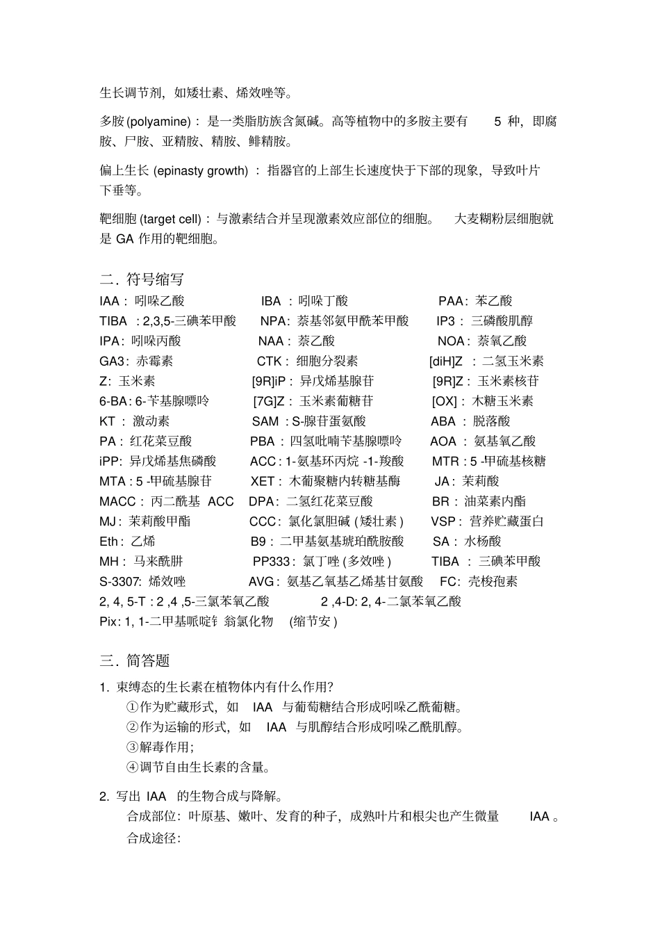 植物生理学习题大全——植物生长物质_第2页