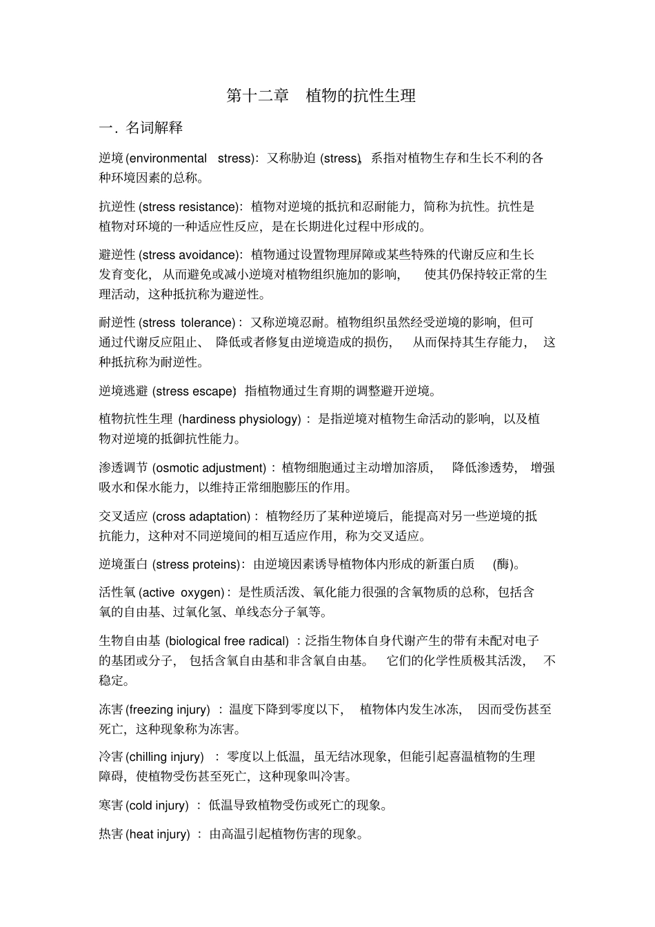 植物生理学习题大全——植物的抗性生理_第1页