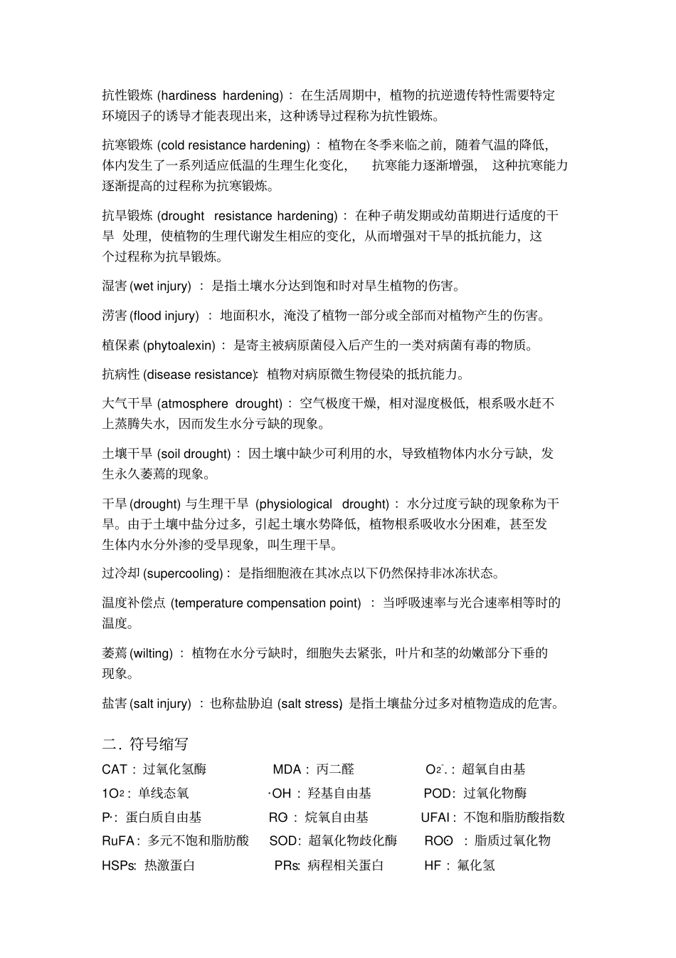 植物生理学习题大全——植物的抗性生理_第2页