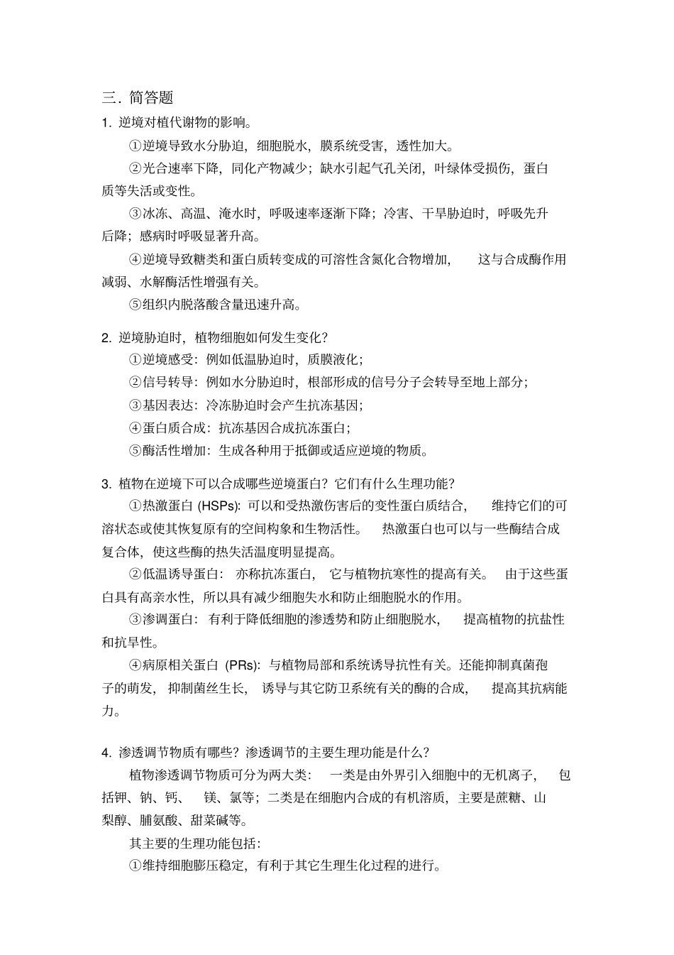 植物生理学习题大全——植物的抗性生理_第3页
