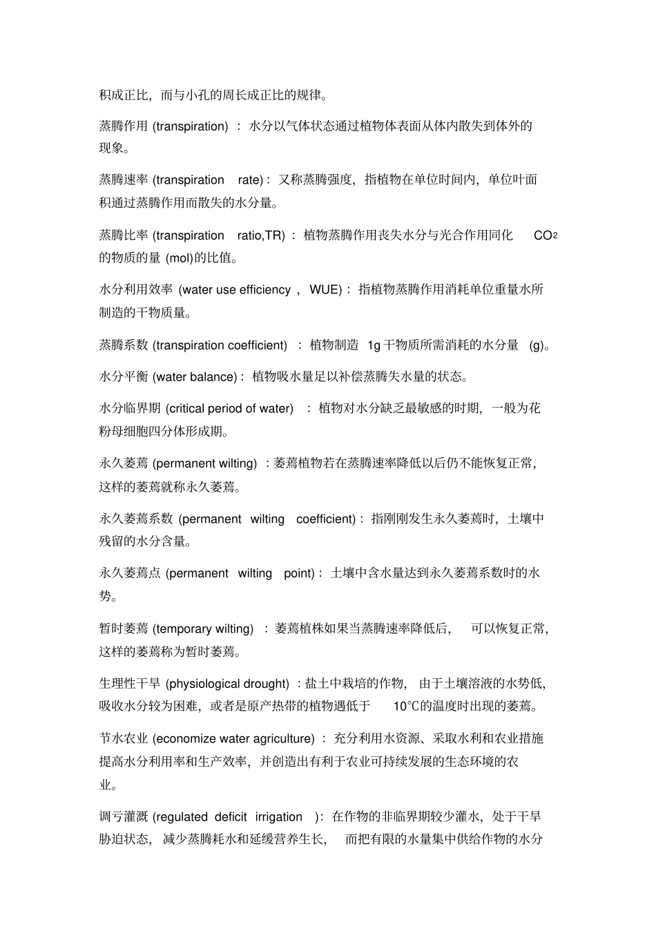 植物生理学习题大全——植物的水分代谢_第3页