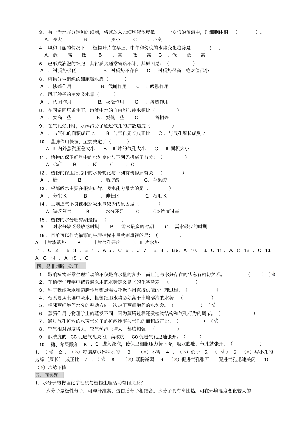 植物生理学习题与答案本科考试必备_第2页