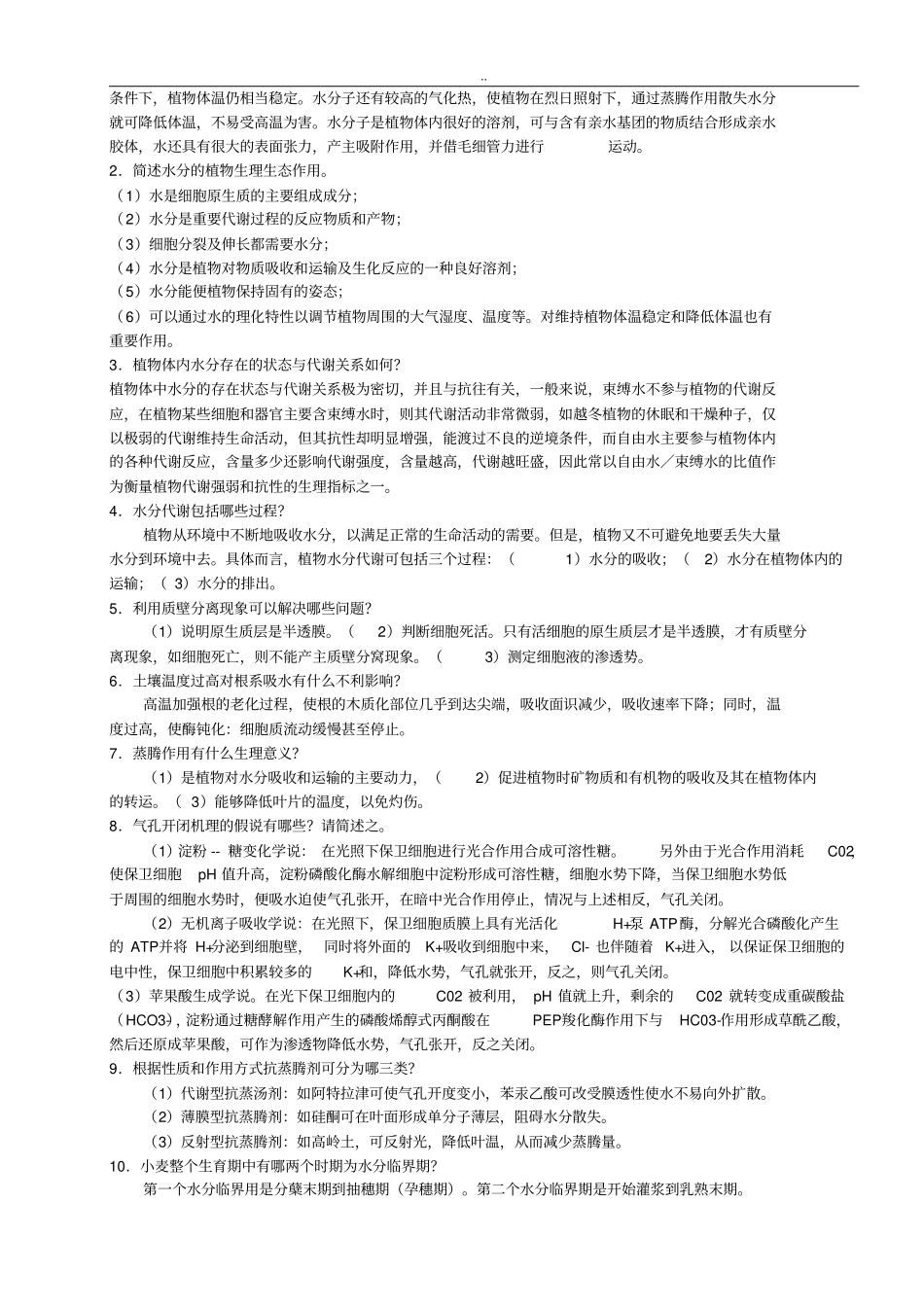 植物生理学习题与答案本科考试必备_第3页