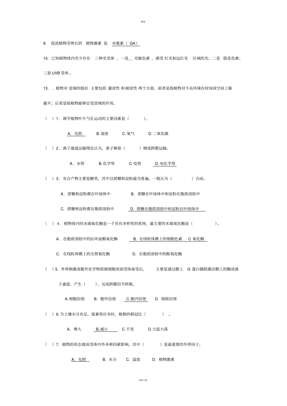 植物生理学各年考试试题真题_第2页