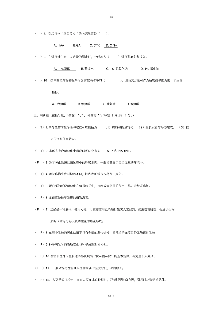 植物生理学各年考试试题真题_第3页