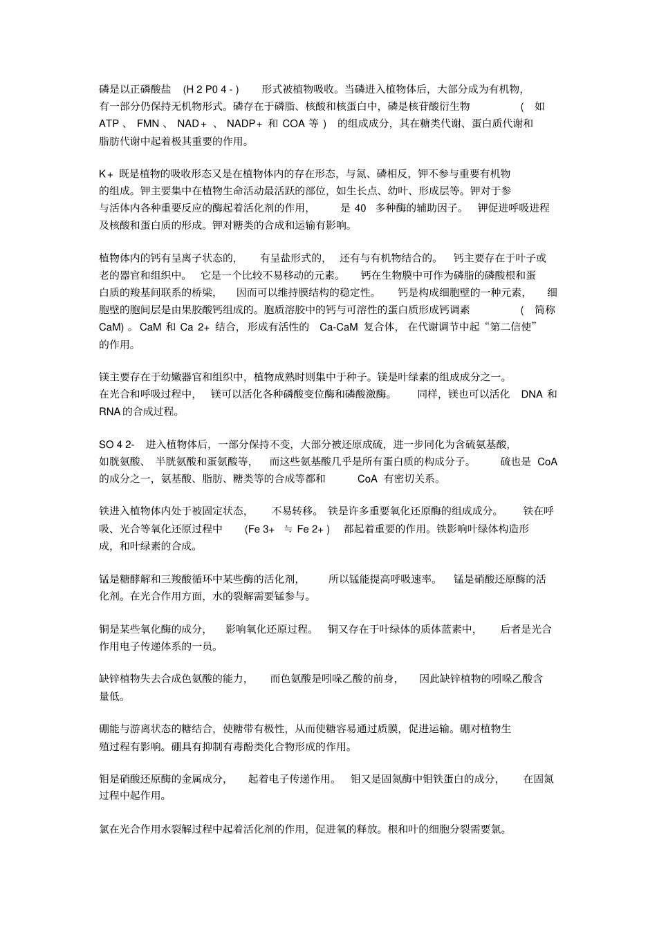 植物生理学习题集-矿质营养重点讲义资料_第2页