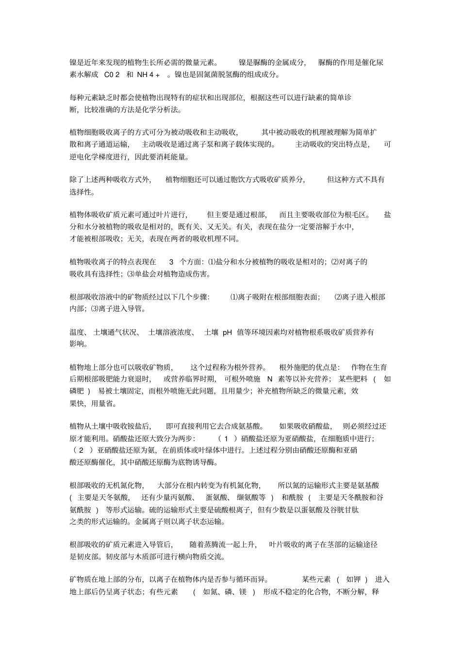 植物生理学习题集-矿质营养重点讲义资料_第3页