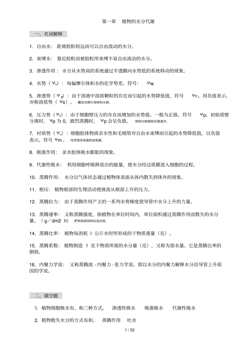 植物生理学习题附标准答案—李合生主编_第1页
